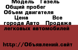  › Модель ­ Газель › Общий пробег ­ 180 000 › Объем двигателя ­ 2 445 › Цена ­ 73 000 - Все города Авто » Продажа легковых автомобилей   